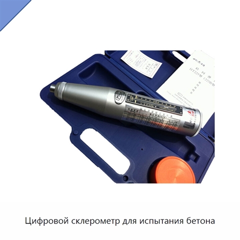 Цифровой склерометр для испытания бетона