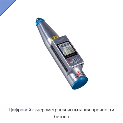 Цифровой склерометр для испытания прочности бетона
