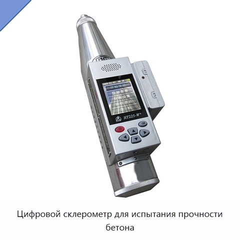 Цифровой склерометр для испытания прочности бетона