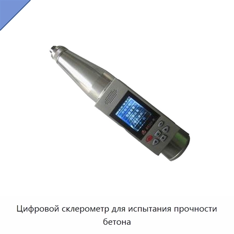 Цифровой склерометр для испытания прочности бетона