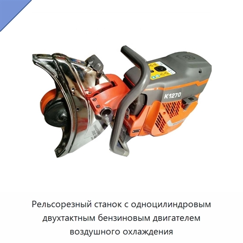 Рельсорезный станок с одноцилиндровым двухтактным бензиновым двигателем воздушного охлаждения