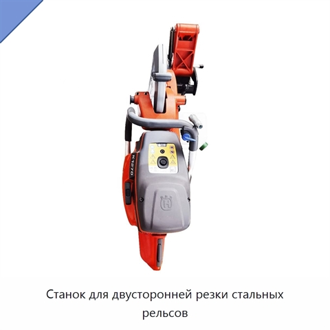 Станок для двусторонней резки стальных рельсов