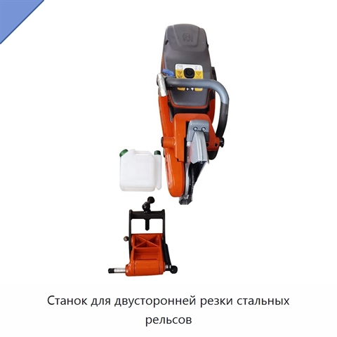 Станок для двусторонней резки стальных рельсов
