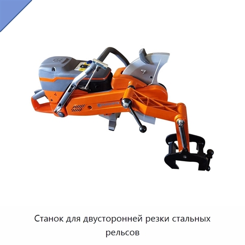 Станок для двусторонней резки стальных рельсов
