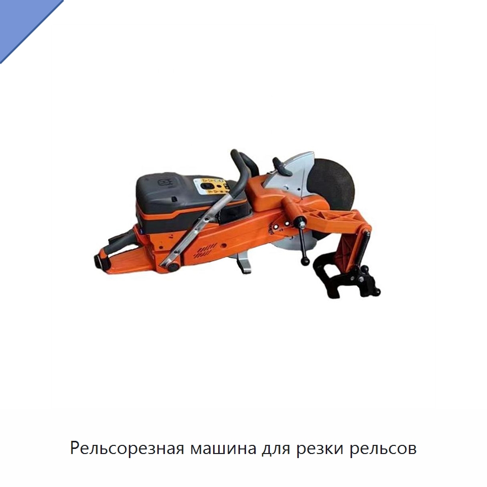 Рельсорезная машина для резки рельсов — Железнодорожный инструмент