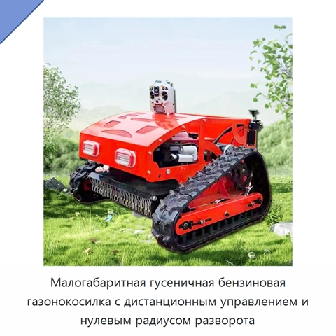 Малогабаритная гусеничная бензиновая газонокосилка с дистанционным управлением и нулевым радиусом разворота