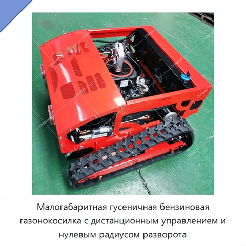 Малогабаритная гусеничная бензиновая газонокосилка с дистанционным управлением и нулевым радиусом разворота