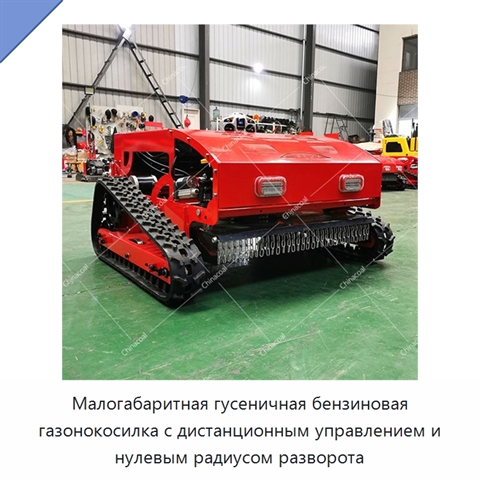 Малогабаритная гусеничная бензиновая газонокосилка с дистанционным управлением и нулевым радиусом разворота