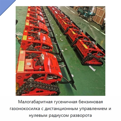 Малогабаритная гусеничная бензиновая газонокосилка с дистанционным управлением и нулевым радиусом разворота
