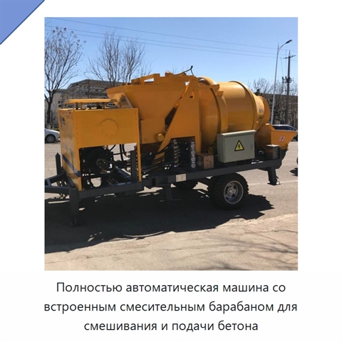 Полностью автоматическая машина со встроенным смесительным барабаном для смешивания и подачи бетона