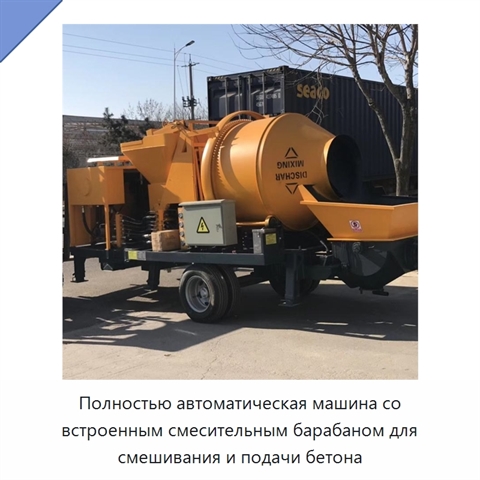 Полностью автоматическая машина со встроенным смесительным барабаном для смешивания и подачи бетона