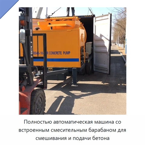 Полностью автоматическая машина со встроенным смесительным барабаном для смешивания и подачи бетона