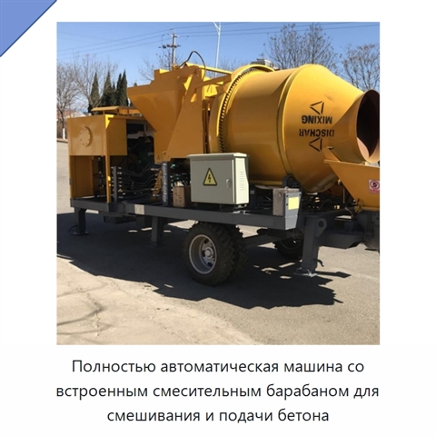 Полностью автоматическая машина со встроенным смесительным барабаном для смешивания и подачи бетона