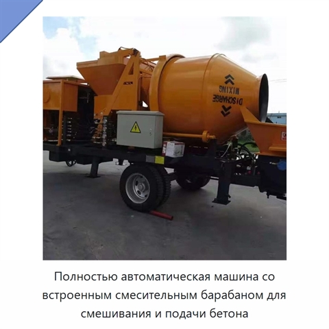 Полностью автоматическая машина со встроенным смесительным барабаном для смешивания и подачи бетона