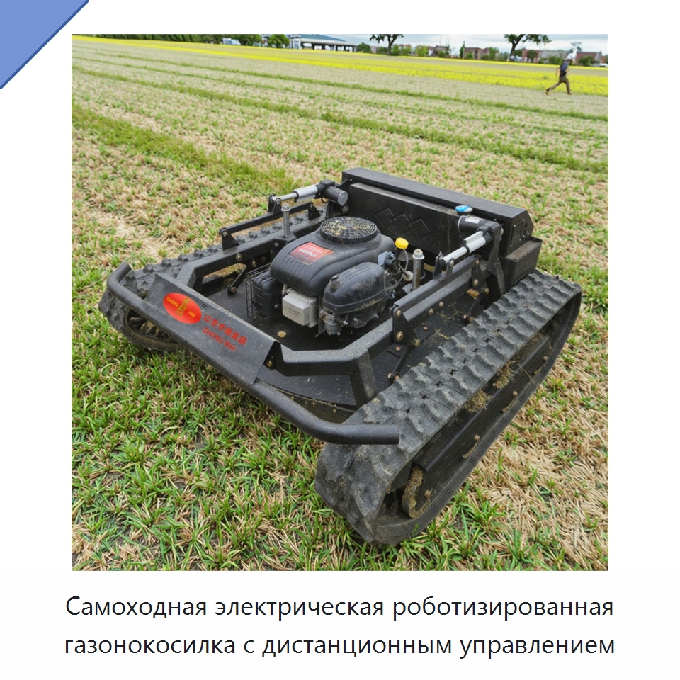 Самоходная электрическая роботизированная газонокосилка с дистанционным управлением — Газонокосилки