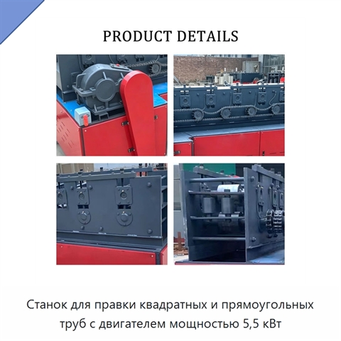 Станок для правки квадратных и прямоугольных труб с двигателем мощностью 5,5 кВт