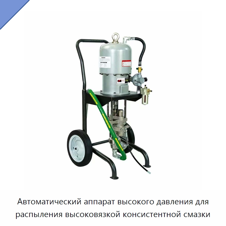 Автоматический аппарат высокого давления для распыления высоковязкой консистентной смазки — Насосы