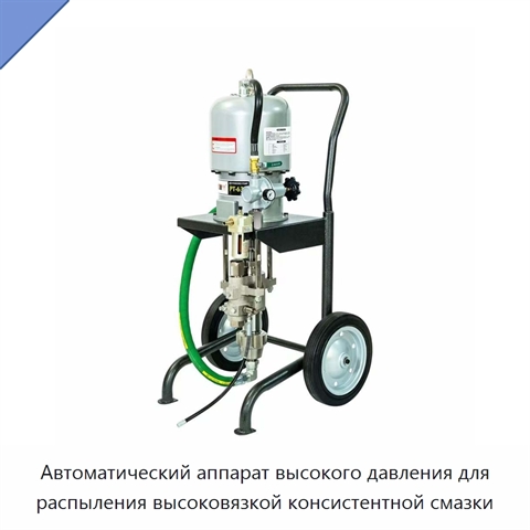 Автоматический аппарат высокого давления для распыления высоковязкой консистентной смазки
