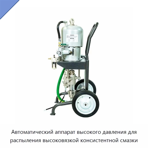 Автоматический аппарат высокого давления для распыления высоковязкой консистентной смазки