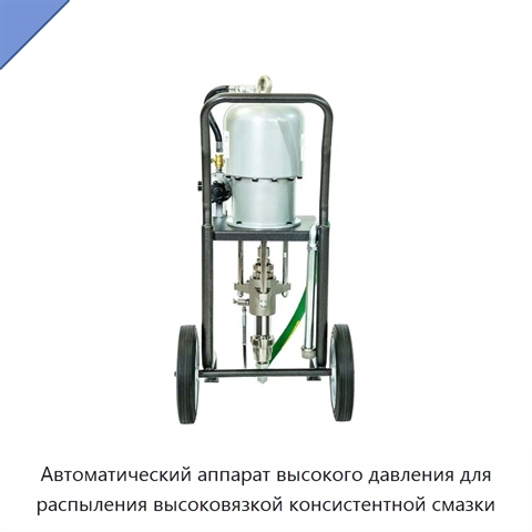 Автоматический аппарат высокого давления для распыления высоковязкой консистентной смазки