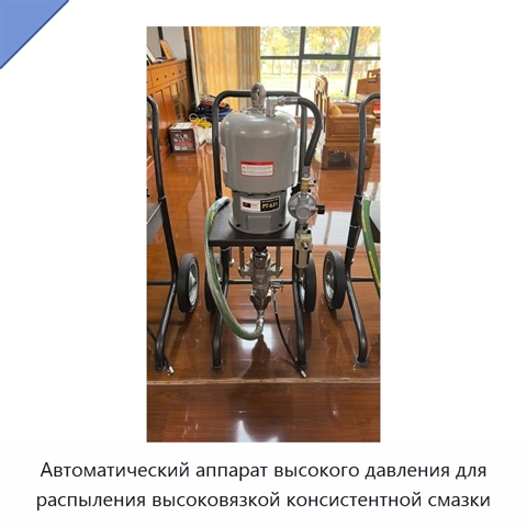 Автоматический аппарат высокого давления для распыления высоковязкой консистентной смазки