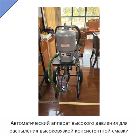 Автоматический аппарат высокого давления для распыления высоковязкой консистентной смазки