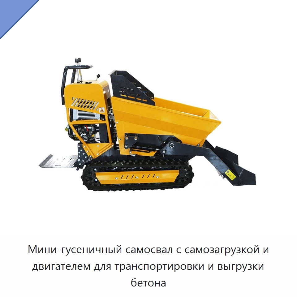 Мини-гусеничный самосвал с самозагрузкой и двигателем для транспортировки и выгрузки бетона — Специальная строительная техника
