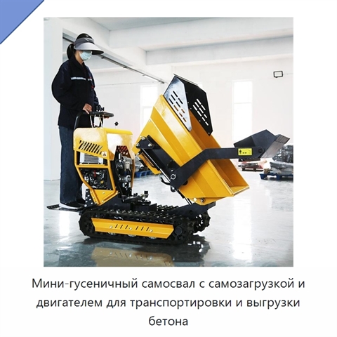 Мини-гусеничный самосвал с самозагрузкой и двигателем для транспортировки и выгрузки бетона