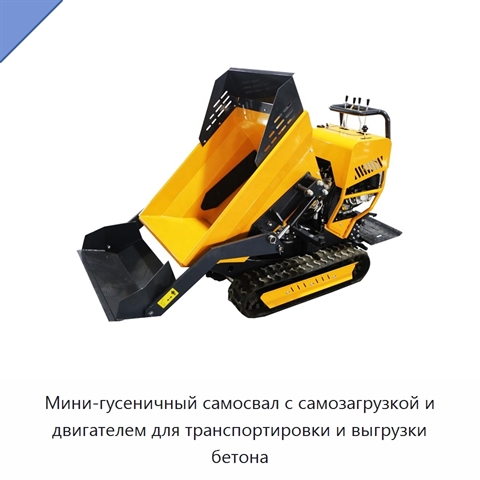 Мини-гусеничный самосвал с самозагрузкой и двигателем для транспортировки и выгрузки бетона