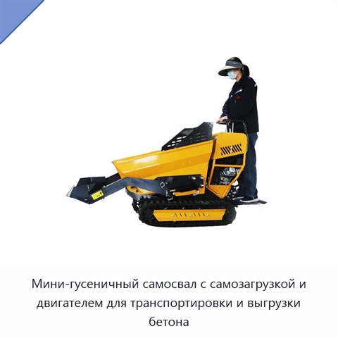 Мини-гусеничный самосвал с самозагрузкой и двигателем для транспортировки и выгрузки бетона