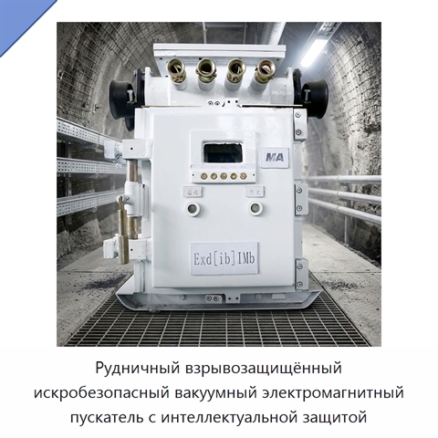 Рудничный взрывозащищённый искробезопасный вакуумный электромагнитный пускатель с интеллектуальной защитой