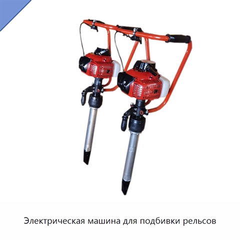 Электрическая машина для подбивки рельсов