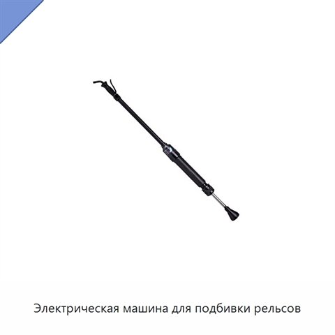 Электрическая машина для подбивки рельсов