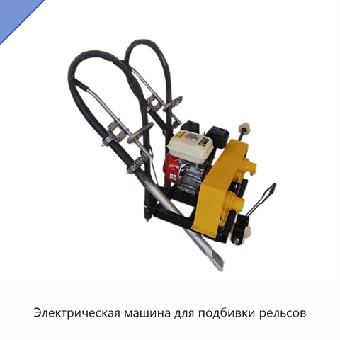 Электрическая машина для подбивки рельсов