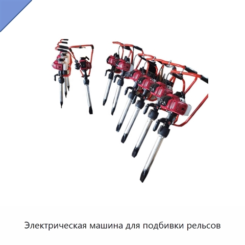 Электрическая машина для подбивки рельсов