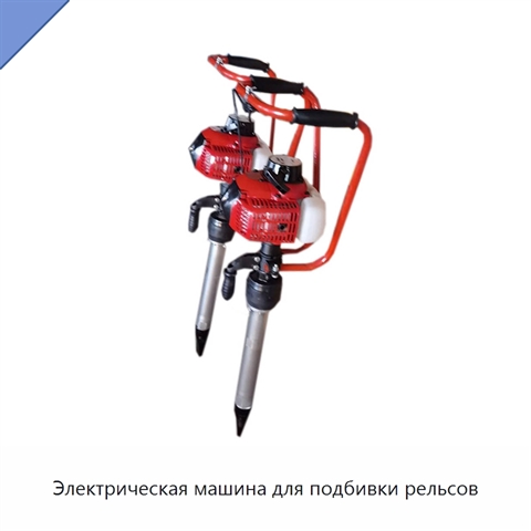 Электрическая машина для подбивки рельсов