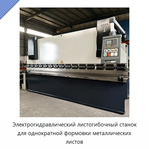 Электрогидравлический листогибочный станок для однократной формовки металлических листов
