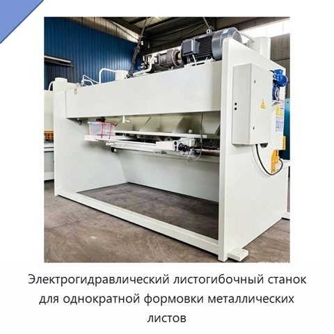 Электрогидравлический листогибочный станок для однократной формовки металлических листов
