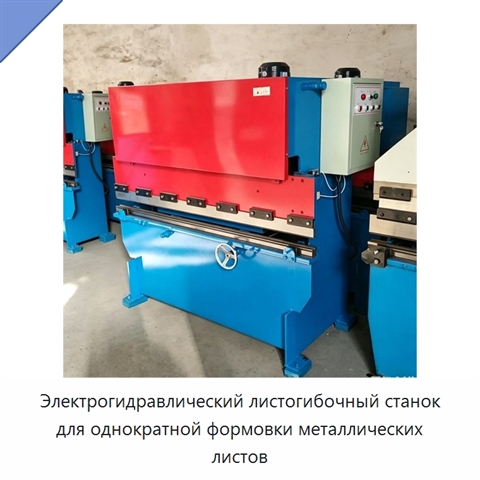 Электрогидравлический листогибочный станок для однократной формовки металлических листов