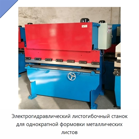 Электрогидравлический листогибочный станок для однократной формовки металлических листов