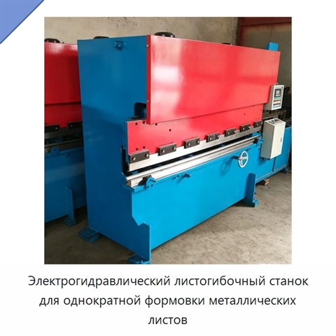 Электрогидравлический листогибочный станок для однократной формовки металлических листов