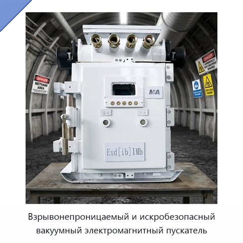 Взрывонепроницаемый и искробезопасный вакуумный электромагнитный пускатель
