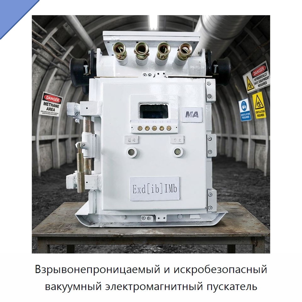 Взрывонепроницаемый и искробезопасный вакуумный электромагнитный пускатель — Горнодобывающее оборудование