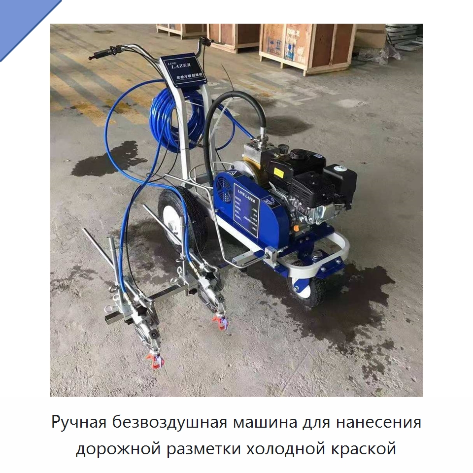 Ручная безвоздушная машина для нанесения дорожной разметки холодной краской — Дорожная техника