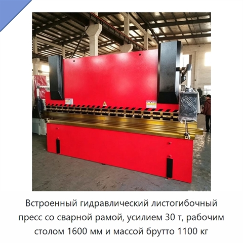 Встроенный гидравлический листогибочный пресс со сварной рамой, усилием 30 т, рабочим столом 1600 мм и массой брутто 1100 кг