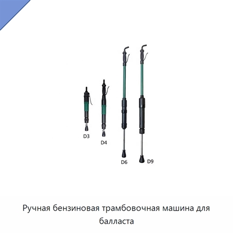 Ручная бензиновая трамбовочная машина для балласта