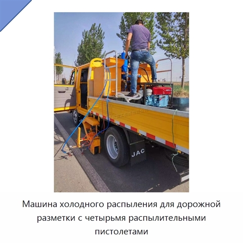 Машина холодного распыления для дорожной разметки с четырьмя распылительными пистолетами