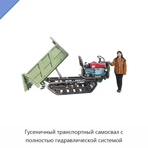 Гусеничный транспортный самосвал с полностью гидравлической системой