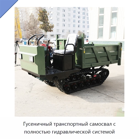 Гусеничный транспортный самосвал с полностью гидравлической системой