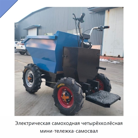 Электрическая самоходная четырёхколёсная мини-тележка-самосвал